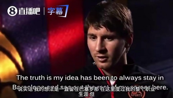 梅西当年亲口承诺：只要巴萨愿意让我留，我就在巴塞罗那退役
