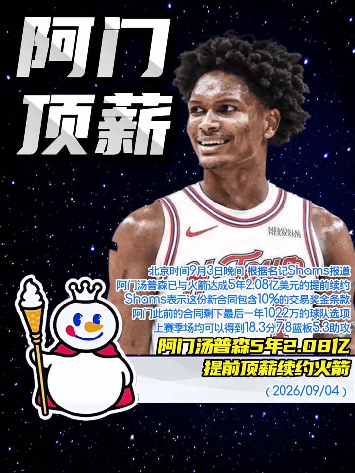 阿门汤普森5年2.08亿提前顶薪续约火箭😄