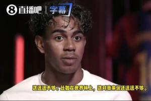 亚马尔：世界杯决赛我吸引2人造就制胜进球，懂球的知道我的价值
