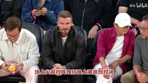 澳门NBA看台名场面！马云贝克汉姆成龙同排观赛，跨领域大咖齐聚