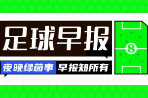 早报：8分连进3球，穆氏皇马上演超级逆转